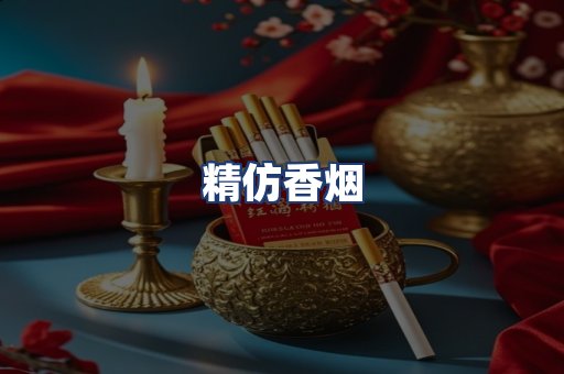精仿香烟